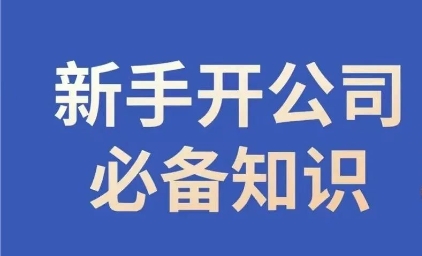 新手开公司必备知识，小辉陪你开公司，合规经营少踩坑-火柴小市场