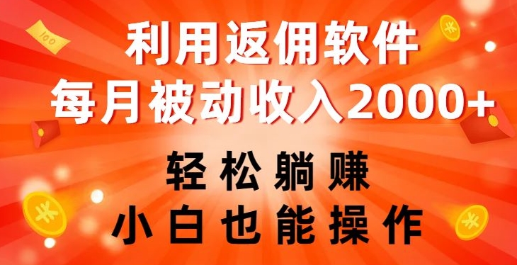 利用返佣软件，轻松躺赚，小白也能操作，每月被动收入2000+【揭秘】-火柴小市场