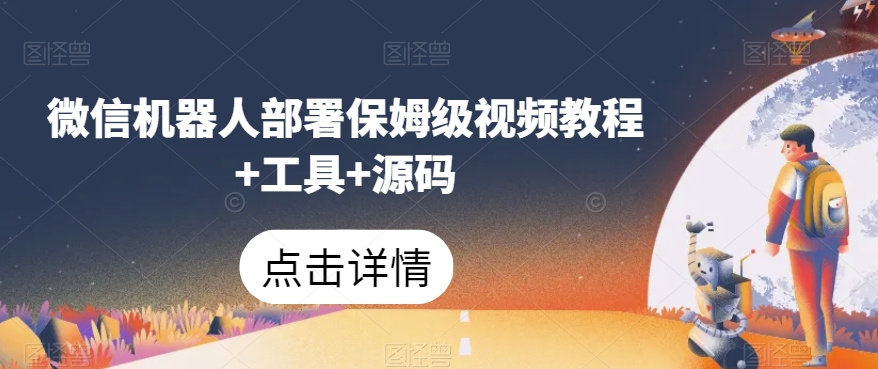 微信机器人部署保姆级视频教程+工具+源码-火柴小市场