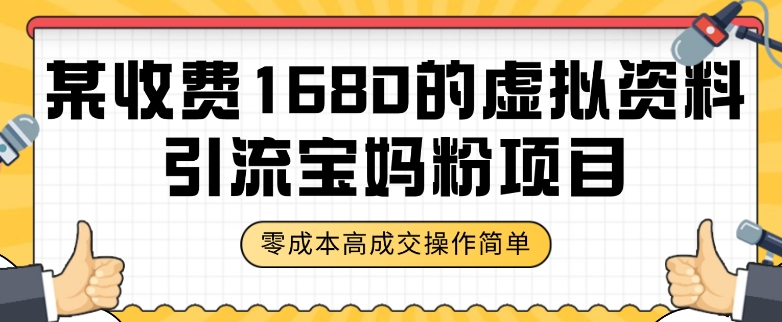 某收费1680的虚拟资料引流宝妈粉项目，零成本无脑操作，成交率非常高（教程+资料）【揭秘】-火柴小市场