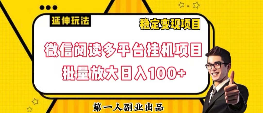 微信阅读多平台挂机项目批量放大日入100+【揭秘】-火柴小市场