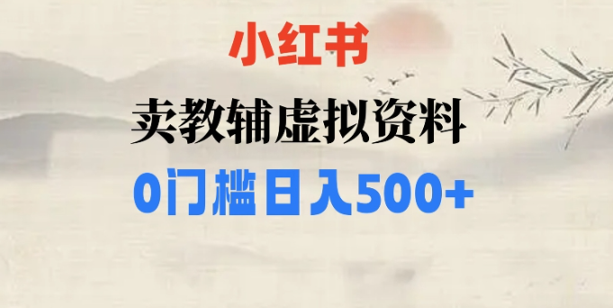 小红书卖小学辅导资料，条条爆款笔记，0门槛日入500【揭秘】-火柴小市场