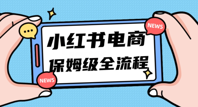 月入5w小红书掘金电商，11月最新玩法，实现弯道超车三天内出单，小白新手也能快速上手-火柴小市场
