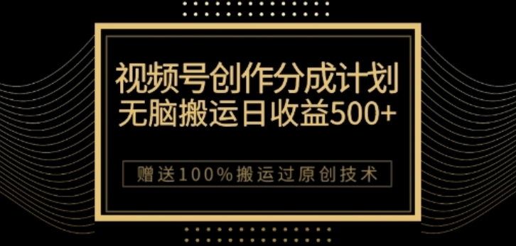 视频号分成计划与私域双重变现，纯搬运无技术，日入3~5位数【揭秘】-火柴小市场