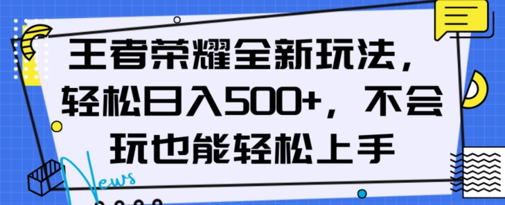 王者荣耀全新玩法，轻松日入500+，小白也能轻松上手【揭秘】-火柴小市场