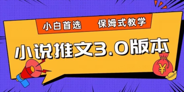 小说推文3.0玩法，日入两千+，保姆式教学，小白首选【揭秘】-火柴小市场