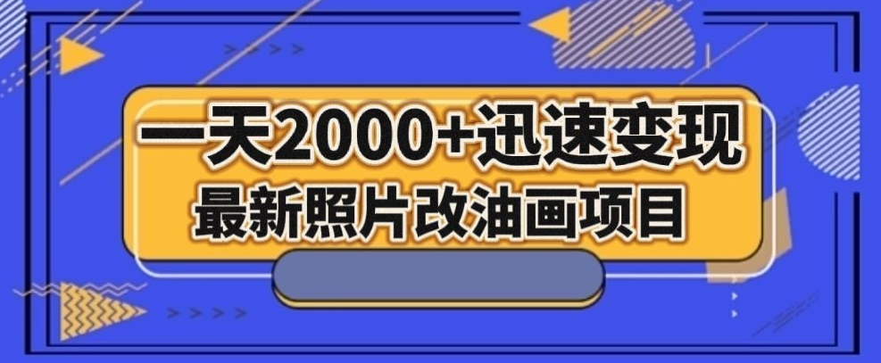 最新照片改油画项目，流量爆到爽，一天2000+迅速变现【揭秘】-火柴小市场