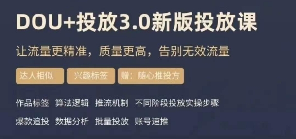 dou+豆荚投放实操课3.0新版，让流量更精准，质量更高，告别无效流量-火柴小市场