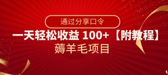 薅羊毛项目，靠分享口令，一天轻松收益100+【附教程】【揭秘】-火柴小市场