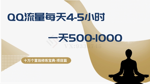 十万个富翁修炼宝典之1.QQ流量每天4-5小时，一天500-1000-火柴小市场