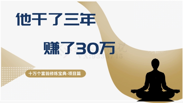 十万个富翁修炼宝典之2.他干了3年，赚了30万-火柴小市场