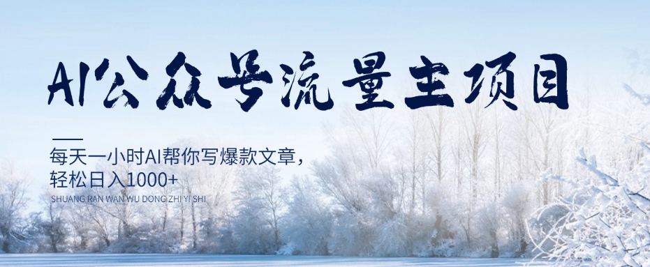 AI公众号流量主项目，每天1小时AI帮你写爆款文章，轻松日入1000+【揭秘】-火柴小市场