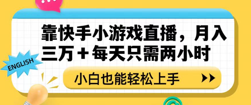 靠快手小游戏直播，月入三万+每天只需两小时，小白也能轻松上手【揭秘】-火柴小市场