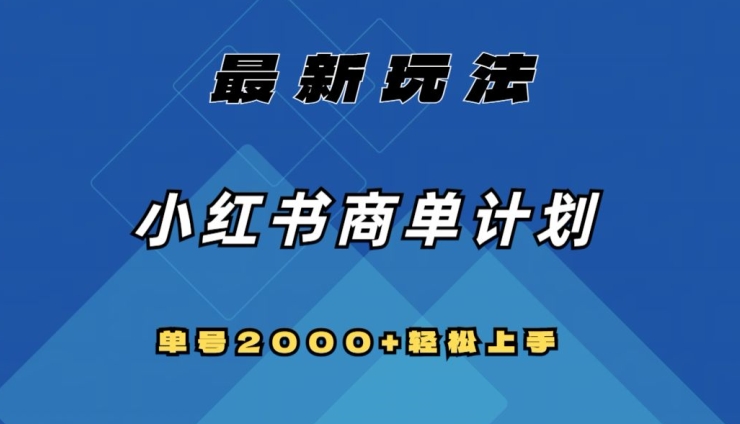 全网首发，小红书商单计划最新玩法，单号2000+可扩大可复制【揭秘】-火柴小市场