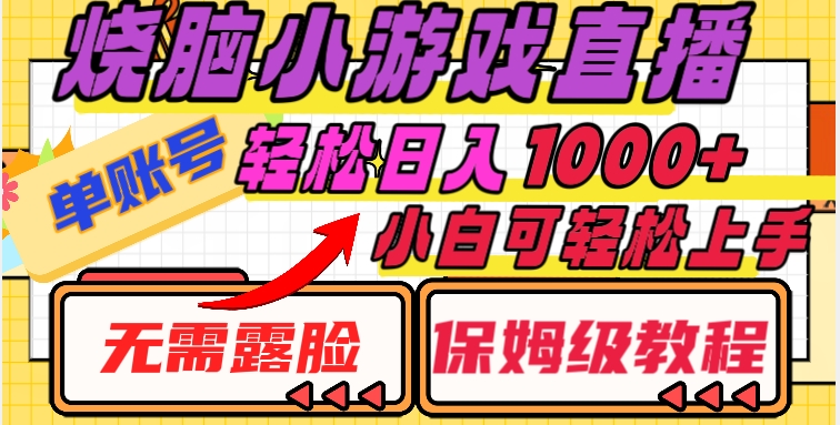 烧脑小游戏直播，单账号日入1000+，无需露脸，小白可轻松上手（保姆级教程）【揭秘】-火柴小市场