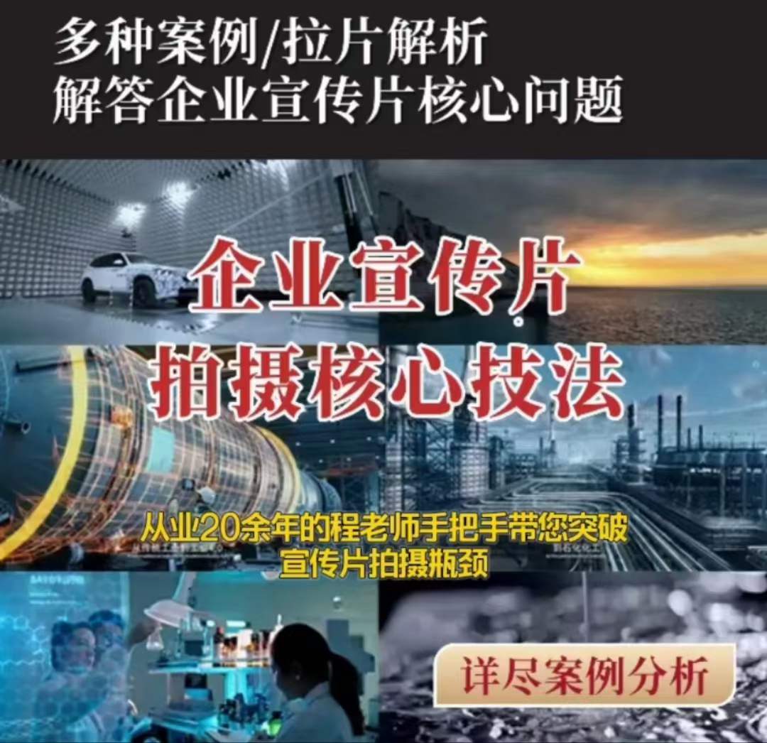 【企业宣传片】拍摄思维提升专业影视质感核心揭密一课搞定-火柴小市场