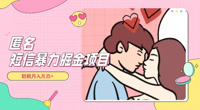 全网首发，揭秘超冷门匿名短信项目，通过信息差日入几百+【揭秘】-火柴小市场