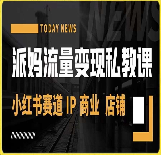 派妈流量变现私教课，小红书赛道IP  商业  店铺 -火柴小市场