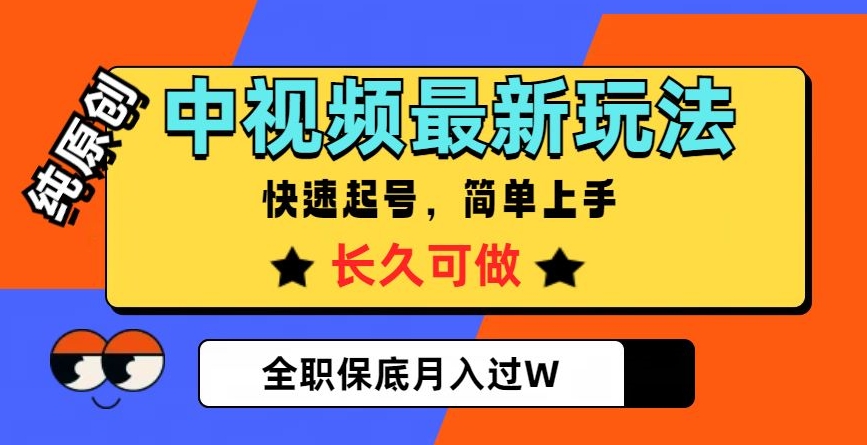 中视频最新玩法，纯原创，项目长久快速起号，简单上手，全职保底月入过W【揭秘】-火柴小市场