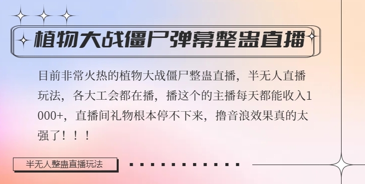 半无人直播弹幕整蛊玩法2.0，植物大战僵尸弹幕整蛊，撸礼物音浪效果很强大，每天收入1000+-火柴小市场
