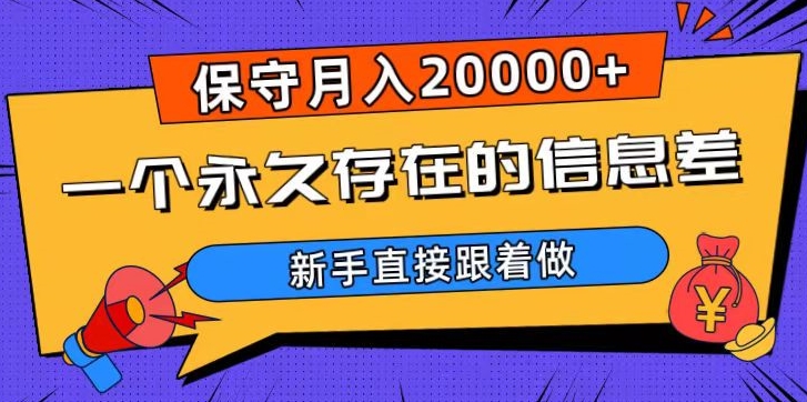 一个永久存在的信息差，保守月入20000+，新手直接跟着做【揭秘】-火柴小市场
