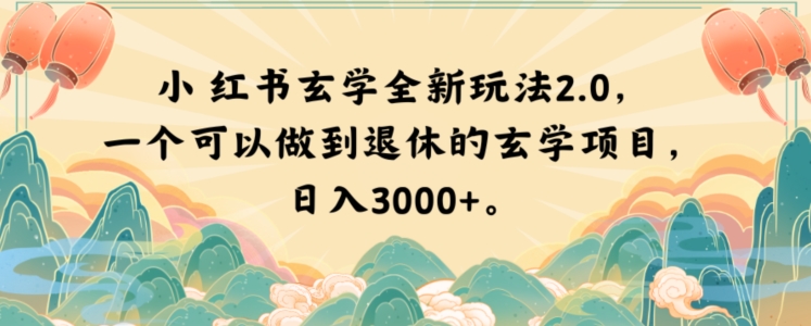 小红书玄学全新玩法2.0，一个可以做到退休的玄学项目，日入3000+【揭秘】-火柴小市场
