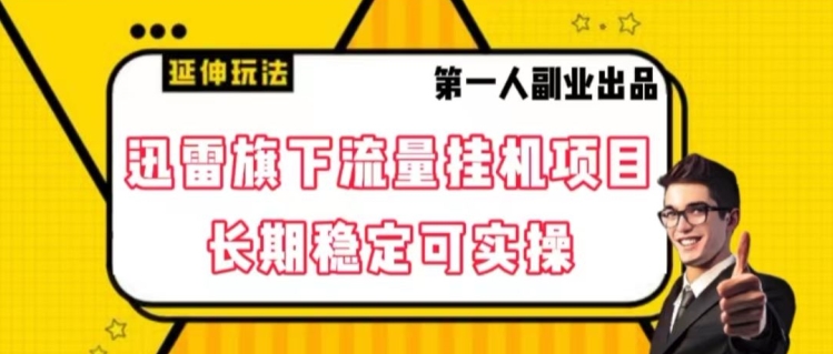 迅雷旗下流量挂机项目，长期稳定可实操【揭秘】-火柴小市场