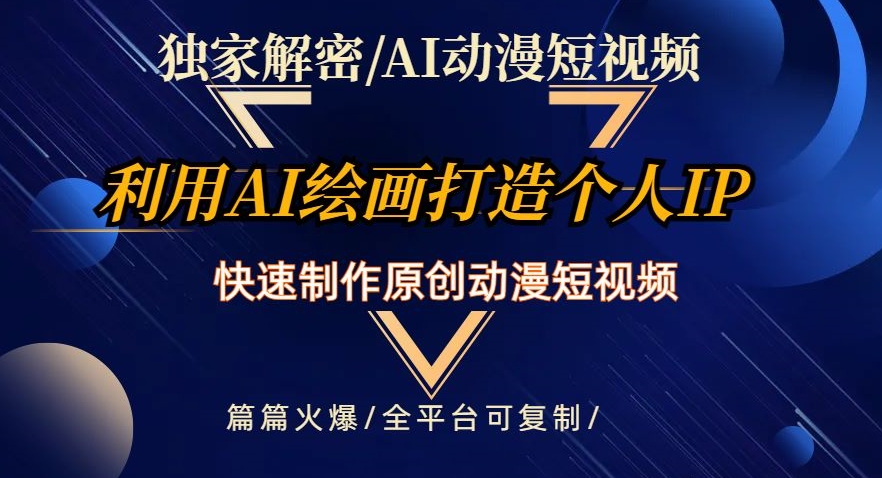 独家解密AI动漫短视频最新玩法，快速打造个人动漫IP，制作原创动漫短视频，篇篇火爆【揭秘】-火柴小市场