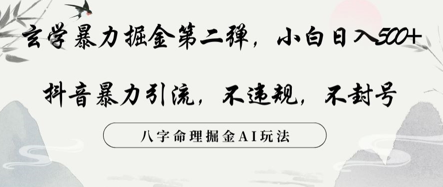 玄学暴力掘金第二弹，小白日入500+，抖音暴力引流，不违规，术封号，八字命理掘金AI玩法【揭秘】-火柴小市场