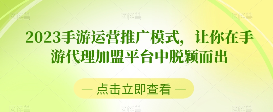 2023手游运营推广模式，让你在手游代理加盟平台中脱颖而出-火柴小市场