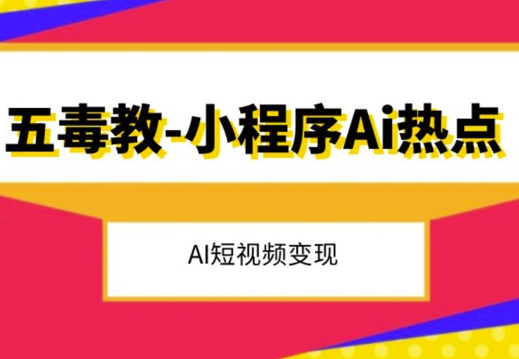 五毒教抖音小程序Ai热点，Al短视频变现-火柴小市场