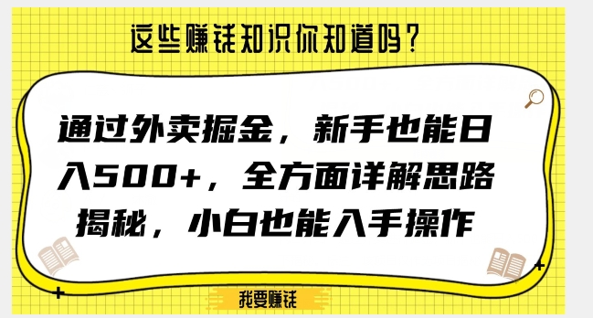 通过外卖掘金，新手也能日入500+，全方面详解思路揭秘，小白也能上手操作【揭秘】-火柴小市场