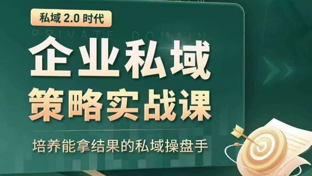 私域2.0时代：企业私域策略实战课，培养能拿结果的私域操盘手-火柴小市场