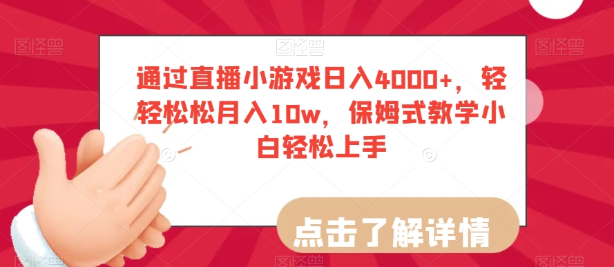 通过直播小游戏日入4000+，轻轻松松月入10w，保姆式教学小白轻松上手【揭秘】-火柴小市场