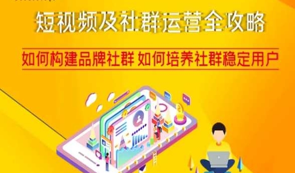 短视频及社群运营全攻略，如何构建品牌社群如何培养社群稳定用户-火柴小市场