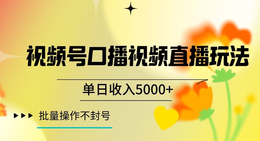 视频号囗播视频直播玩法，单日收入5000+，批量操作不封号【揭秘】-火柴小市场