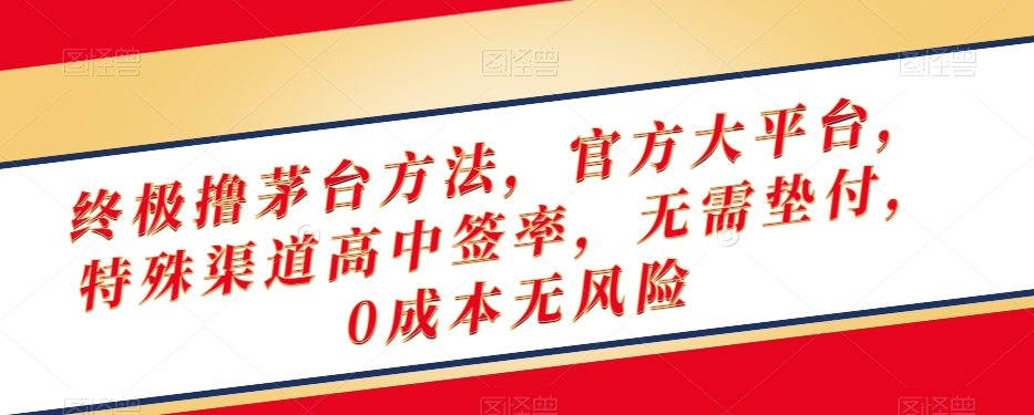 终极撸茅台方法，官方大平台，特殊渠道高中签率，无需垫付，0成本无风险【揭秘】-火柴小市场