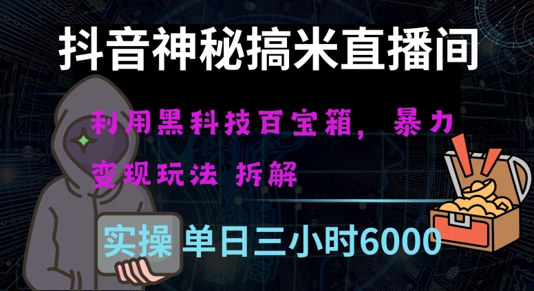 抖音神秘直播间黑科技日入四位数及格暴力项目全方位解读【揭秘】-火柴小市场