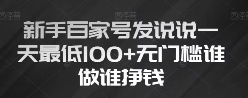 新手百家号发说说，无脑复制粘贴文案，一天最低100+，无门槛谁做谁挣钱【揭秘】-火柴小市场