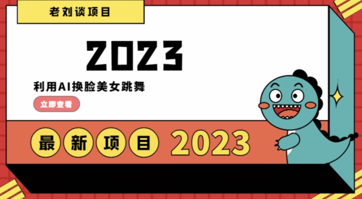 学会日入过千，利用AI换脸美女跳舞，12月最新男粉项目【揭秘】-火柴小市场