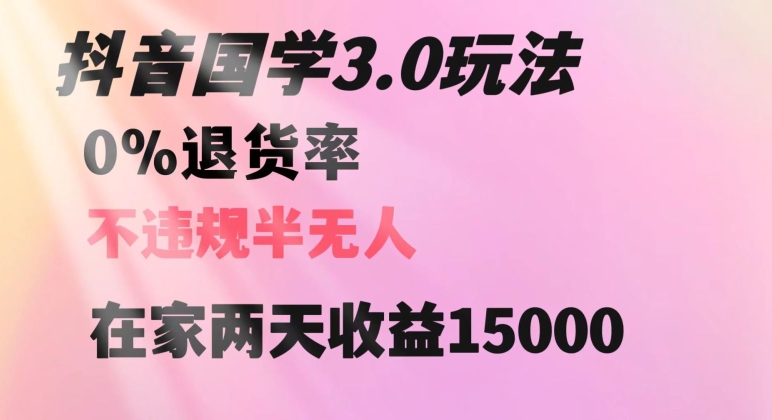 抖音国学玩法，两天收益1万5没有退货一个人在家轻松操作【揭秘】-火柴小市场