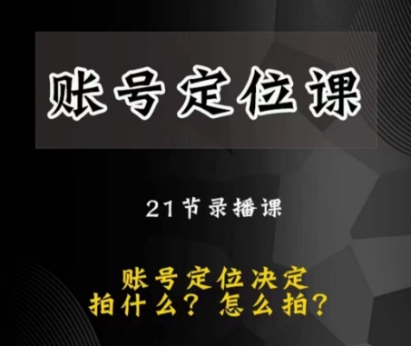 黑马短视频账号定位课，账号精准定位，带给您最前沿的定位思路-火柴小市场