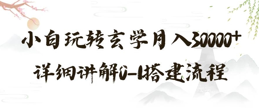 玄学玩法第三弹，暴力掘金，利用小红书精准引流，小白玩转玄学月入30000+详细讲解0-1搭建流程【揭秘】-火柴小市场