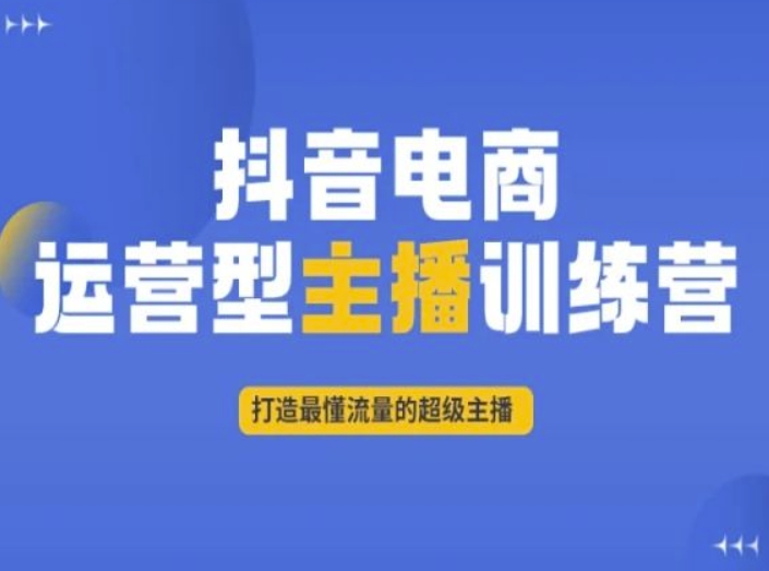 抖音电商运营型主播训练营，打造最懂流量的超级主播-火柴小市场