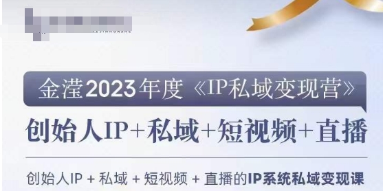 IP私域变现营，创业人做私域IP必参加的变现营-火柴小市场