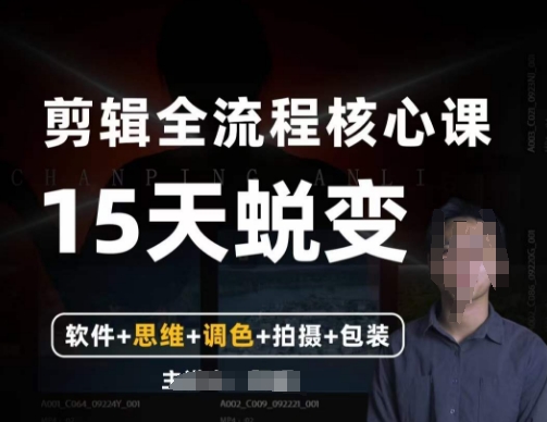 阿晖【全能剪辑高手训练营】剪辑+思维+调色+拍摄+包装（5合1）-火柴小市场