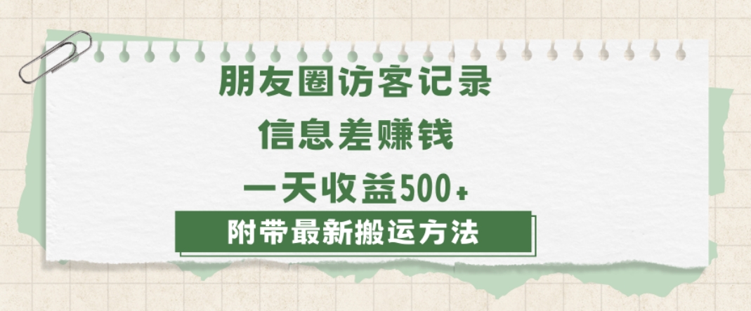 日赚1000的信息差项目之朋友圈访客记录，0-1搭建流程，小白可做【揭秘】-火柴小市场