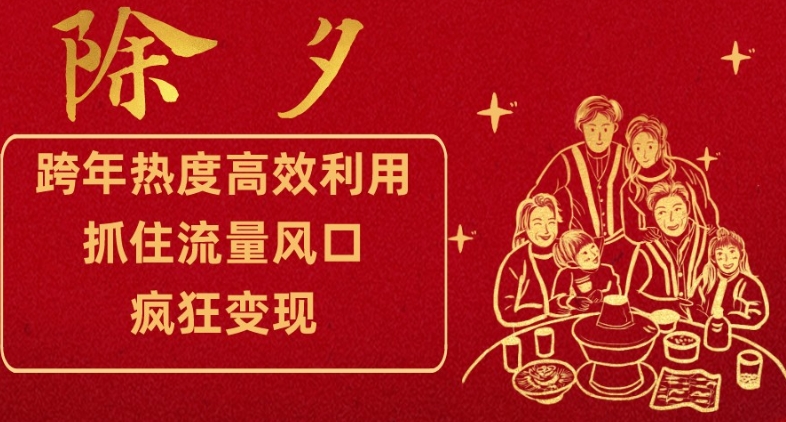 跨年热度高效利用新思路，抓住流量风口，提前布局，疯狂变现【揭秘】-火柴小市场
