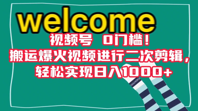 视频号0门槛！搬运爆火视频进行二次剪辑，轻松实现日入1000+【揭秘】-火柴小市场