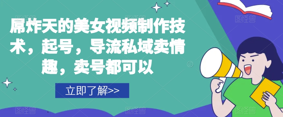 屌炸天的美女‮频视‬制‮技作‬术，起号，导流‮域私‬卖情趣，‮号卖‬都可以-火柴小市场